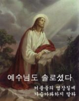 솔로  커플  모솔  모쏠  모태솔로  쏠로 예수님도 솔로셨다  커플들의 염장질에 가슴아파하지 말라  예수
<script src=