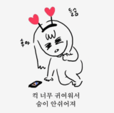 컥 너무 귀여워서 숨이 안쉬어져 심쿵 심장쿵 후아 움짤 귀여운
<script src=