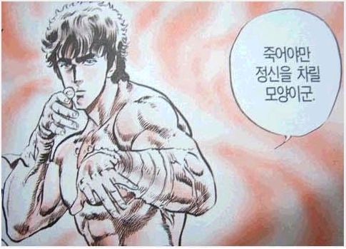 죽어야만 정신을 차릴 모양이군 북두신권 박멸 쓰레기
<script src=