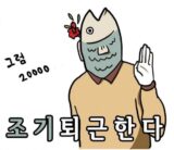 아재 개그 병맛 조기퇴근 조기 물고기
<script src=