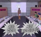 꿈은 없고요 그냥 놀고 싶습니다 박명수 무도 무한도전 꿈 황당 병맛 지루 지루함
<script src=