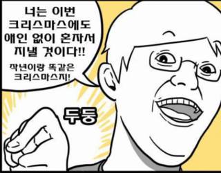 크리스마스 솔로 혼자 저주 만화 애인 없이 여자친구 남자친구 남친 여친
<script src=