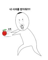 사과 미안 만화 과일 받아줘 죄송
<script src=