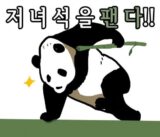 아재 재그 저녀석을 팬다 판다 죽창 병맛 썰렁
<script src=