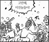 이말년 웹툰 만화 고만해 그만해 미친놈들아 움짤 버전 그만 닥쳐 여기까지 어지간히 해라
<script src=