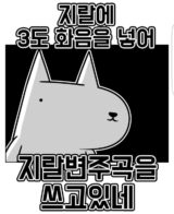 진돌  지랄 지랄에 3도 화음을 넣어 지랄변주곡을 쓰고있네
<script src=