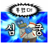 심쿵 심장 충격 통했다 놀람 하트 심장충격
<script src=