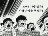 만화 아이들 우는 눈물 울음 오빠 나랑 살자
<script src=