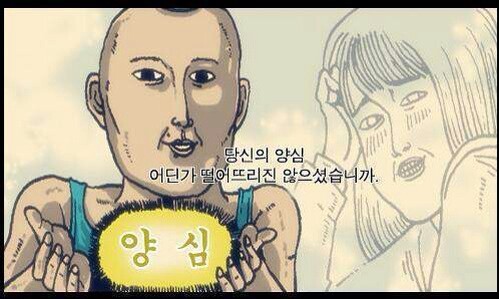 양심 당신의 양심 어딘가 떨어뜰진 않으셨습니까 조석 만화 무개념 양심도없냐
<script src=