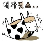 내가졋소 젖소 아재 개그 병맛 소무룩
<script src=