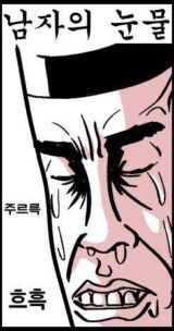 남자 눈물 귀귀 만화 흐흑 슬픔
<script src=