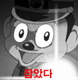 훗 잡았다 요놈 경찰 철컹 철컹철컹 잡았다요놈 움짤 포돌이 
<script src=