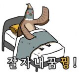 아재 개그 잘자 내꿈꿩 내꿈꿔 꿩 병맛
<script src=