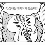 인생에는 세이브가 없는데 이말년 웹툰짤
<script src=
