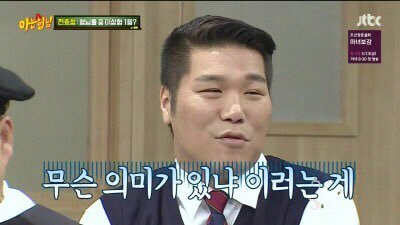 무슨 의미가 있냐 이러는게 서장훈 아는형님 필요없다 의미없다
<script src=