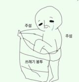 주섬 쓰레기 봉투 쓰레기봉투 눈물 만화 그림 주섬주섬
<script src=