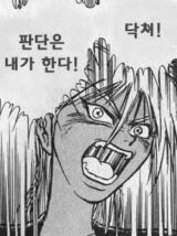 닥쳐 판단은 내가 한다 그만해 화남 화난 닥쳐라
<script src=