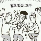 웹툰짤 이말면 칭호 획득 호구 놀릴때 호구당첨
<script src=
