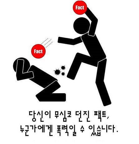 당신이 무심코 던진 팩트 누군가에겐 폭력일 수 있습니다 폭력 사실 fact
<script src=