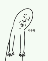 시무룩 좌절 힘빠짐 힘빠지는 시무룩한 축처진 모습 축 처진 만화 그림 슬픈
<script src=