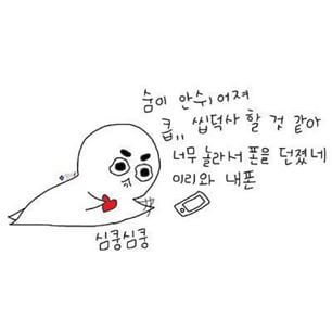 심쿵 심장 충격 심쿵심쿵 하트 사랑 깜놀 놀람 커플 솔로 숨이 안쉬어져
<script src=