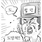 도망쳐 웹툰짤 이말년 도망가
<script src=